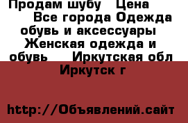 Продам шубу › Цена ­ 5 000 - Все города Одежда, обувь и аксессуары » Женская одежда и обувь   . Иркутская обл.,Иркутск г.
